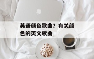 英语颜色歌曲？有关颜色的英文歌曲