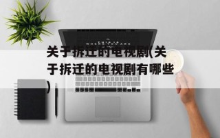 关于拆迁的电视剧(关于拆迁的电视剧有哪些)