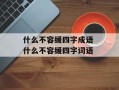 什么不容缓四字成语 什么不容缓四字词语