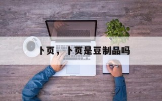 卜页，卜页是豆制品吗