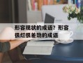 形容现状的成语？形容很烂很差劲的成语