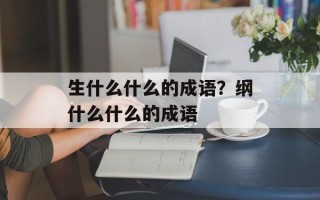 生什么什么的成语？纲什么什么的成语
