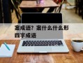案成语？案什么什么形四字成语