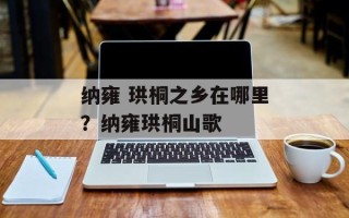 纳雍 珙桐之乡在哪里？纳雍珙桐山歌