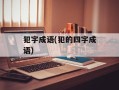 犯字成语(犯的四字成语)