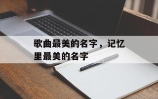 歌曲最美的名字，记忆里最美的名字