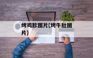 烤鸡胗图片(烤牛肚图片)