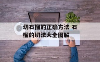 切石榴的正确方法 石榴的切法大全图解