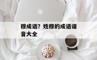 穆成语？姓穆的成语谐音大全
