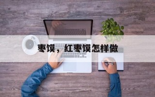 枣馍，红枣馍怎样做