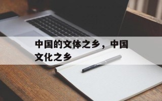 中国的文体之乡，中国文化之乡