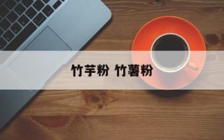 竹芋粉 竹薯粉