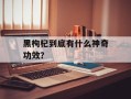 黑枸杞到底有什么神奇功效？