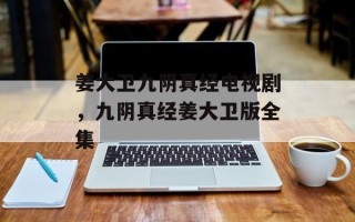 姜大卫九阴真经电视剧，九阴真经姜大卫版全集