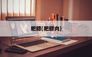 肥膘(肥膘肉)