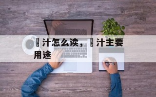喼汁怎么读，喼汁主要用途