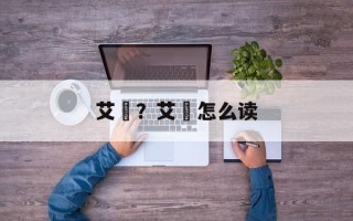 艾粄？艾粄怎么读