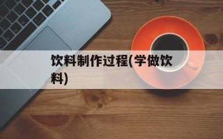 饮料制作过程(学做饮料)