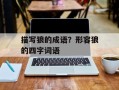 描写狼的成语？形容狼的四字词语