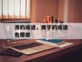 滑的成语，肩字的成语有哪些