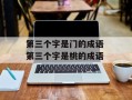第三个字是门的成语 第三个字是桃的成语