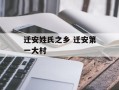 迁安姓氏之乡 迁安第一大村