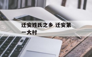 迁安姓氏之乡 迁安第一大村