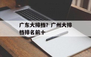广东大排档？广州大排档排名前十