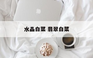 水晶白菜 翡翠白菜