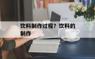 饮料制作过程？饮料的制作