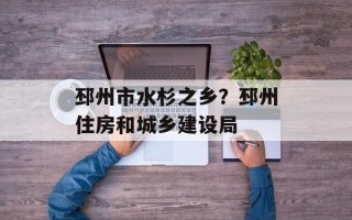 邳州市水杉之乡？邳州住房和城乡建设局