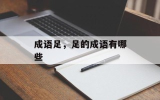 成语足，足的成语有哪些