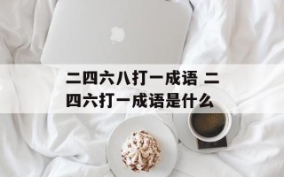 二四六八打一成语 二四六打一成语是什么
