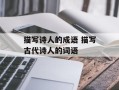 描写诗人的成语 描写古代诗人的词语