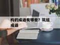 构的成语有哪些？筑组成语