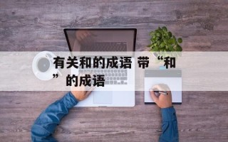 有关和的成语 带“和”的成语