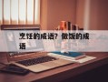 烹饪的成语？做饭的成语