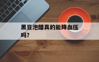 黑豆泡醋真的能降血压吗？