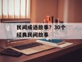 民间成语故事？30个经典民间故事