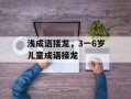 浅成语接龙，3一6岁儿童成语接龙