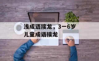 浅成语接龙，3一6岁儿童成语接龙
