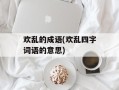 欢乱的成语(欢乱四字词语的意思)