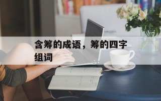 含筹的成语，筹的四字组词