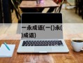 一永成语(一()永()成语)