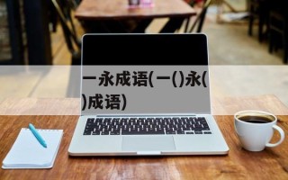 一永成语(一()永()成语)