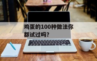 鸡蛋的100种做法你都试过吗？