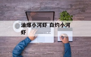 油爆小河虾 白灼小河虾