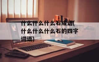 什么什么什么石成语(什么什么什么石的四字词语)