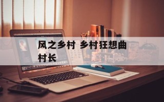 风之乡村 乡村狂想曲村长