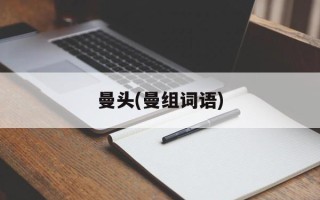 曼头(曼组词语)